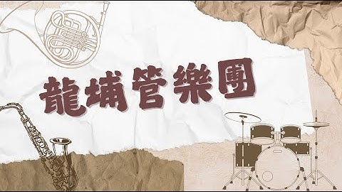 《龍埔管樂團2025》招生影片