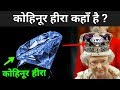 कोहिनूर हीरा कहां पर है ? | Kohinoor Diamond History