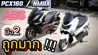 ( มือ2 โคตรถูก !!! ) 🔥 PCX160 (abs)🌟Nmax #มอเตอร์ไซค์มือสอง สวยจัด ❤️ ช้าอด !!!