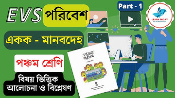 EVS । পরিবেশ বিদ্যা । পঞ্চম শ্রেণীর পাঠ্য বই । মানবদেহ । Primary । SLST PT | WBTET 2022