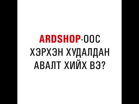 Видео: Худалдан авалтынхаа төлбөрийг онлайнаар хэрхэн төлөх вэ