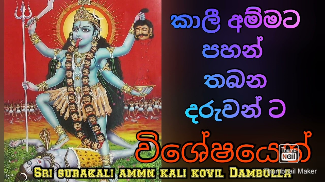 පහන් තබන අය වෙනුවෙන් Dr.Bhaggyani maniyo parameshwri gurukulam  #kaliamman #0703191567