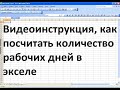 Как посчитать количество рабочих дней в экселе