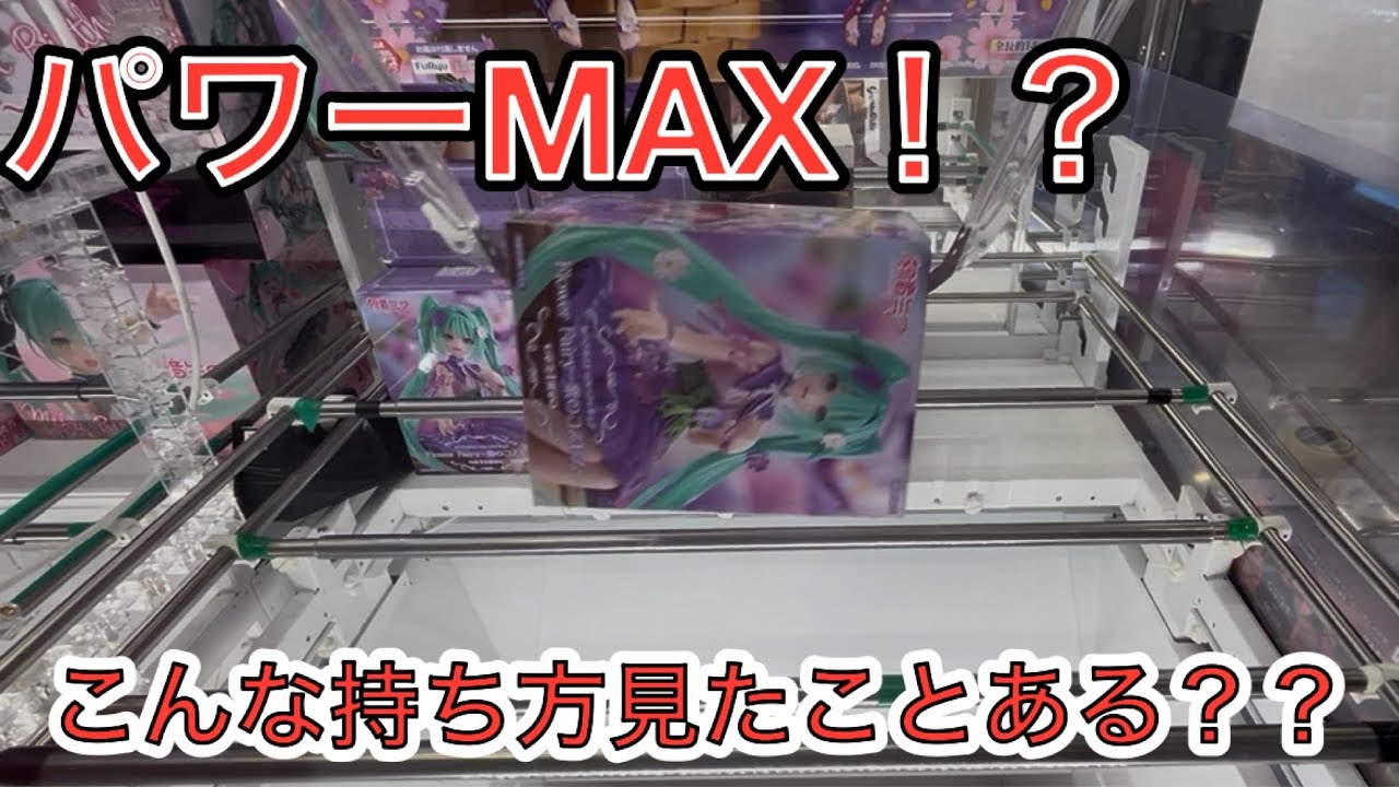 こんな持ち方見たことある！？パワーMAXのお店で大量ゲットしてきた！！【おたちゅう小山店】