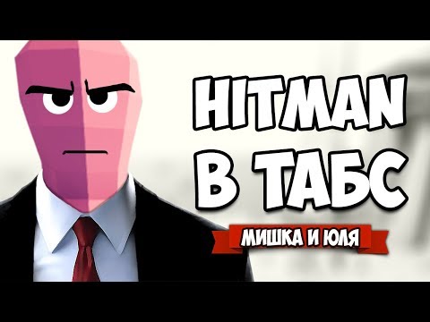 Видео: Totally Accurate Battle Simulator - HITMAN в TABS, Угарная Пародия в ТАБС