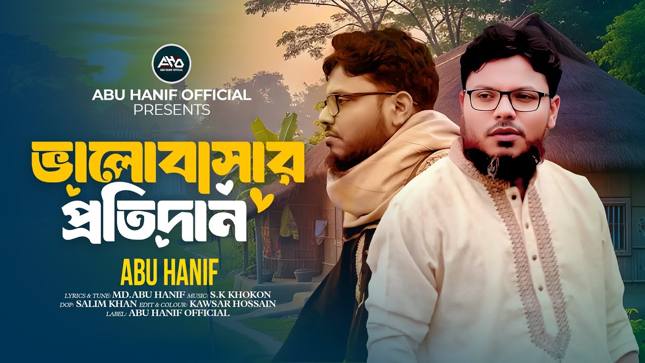 ভালোবাসার প্রতিদান | Valobashar Protidan | Abu Hanif | আবু হানিফ | New Bangla Song 2025