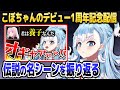 1周年記念配信で「伝説の名シーン」を振り返るこぼちゃん【ホロライブID切り抜き/こぼ・かなえる/小鳥遊キアラ/森カリオペ/日本語翻訳】