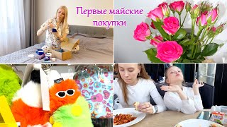 ВЛОГ: ПЕРВЫЕ МАЙСКИЕ ПОКУПКИ! КОРОБКА КОСМЕТИКИ! ОТМЕЧАЕМ ПРАЗДНИК!