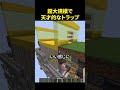 超巨大な罠を使った天才的なトラップ☠️#shorts #minecraft #trap