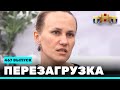 Шоу "Перезагрузка": 467 выпуск