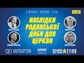 21.09.2021. "Наслідки радянської доби для церкви" | проєкт "Слово Істини"