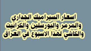 اسعار #السيراميك #البورسلين #الكرانيت #المرمر #الكاشي لهذا الاسبوع في العراق