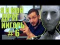 Я И МОЙ ДРУГ ИИГОРЬ #6