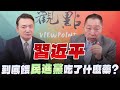 &#39;24.03.11【觀點│正經龍鳳配】Pt.1 習近平到底餵民進黨吃了什麼藥？