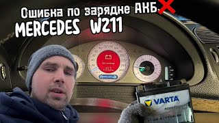 Ошибка по заряду аккумулятора Mercedes W211