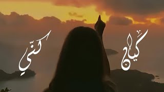 Kayan - Kani (Lyrics Video) | كيان - كنّي [Prod. Saleh Yasser]