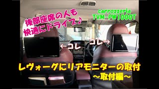 レヴォーグにリアモニター取付  [carrozzeria TVM-PW1000T]   LEVORG with SKYLEVO