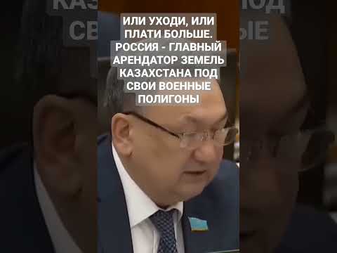 Депутат Егизбаев: "Россия арендует у Казахстана земли под военные полигоны за символическую плату"