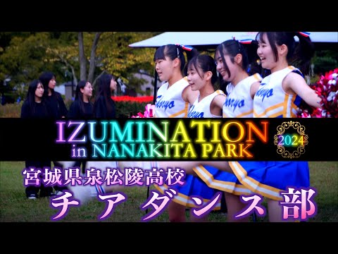 「宮城県泉松陵高校 チアダンス部＠Day time」- IZUMINATION in NANAKITA PARK - 2024 宮城県仙台市 2024/10/19