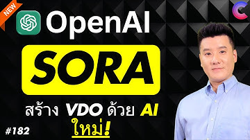 รีวิว SORA | วิดีโอนี้สร้างด้วย AI! | EP.183 #Sora #OpenAI #chatgpt #ChatGPTplus  #ChatGPTPro #VDO