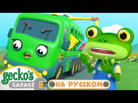 Спасти Мусоровоз! | 45 минут|Гараж Геккона — Мультики про машинки