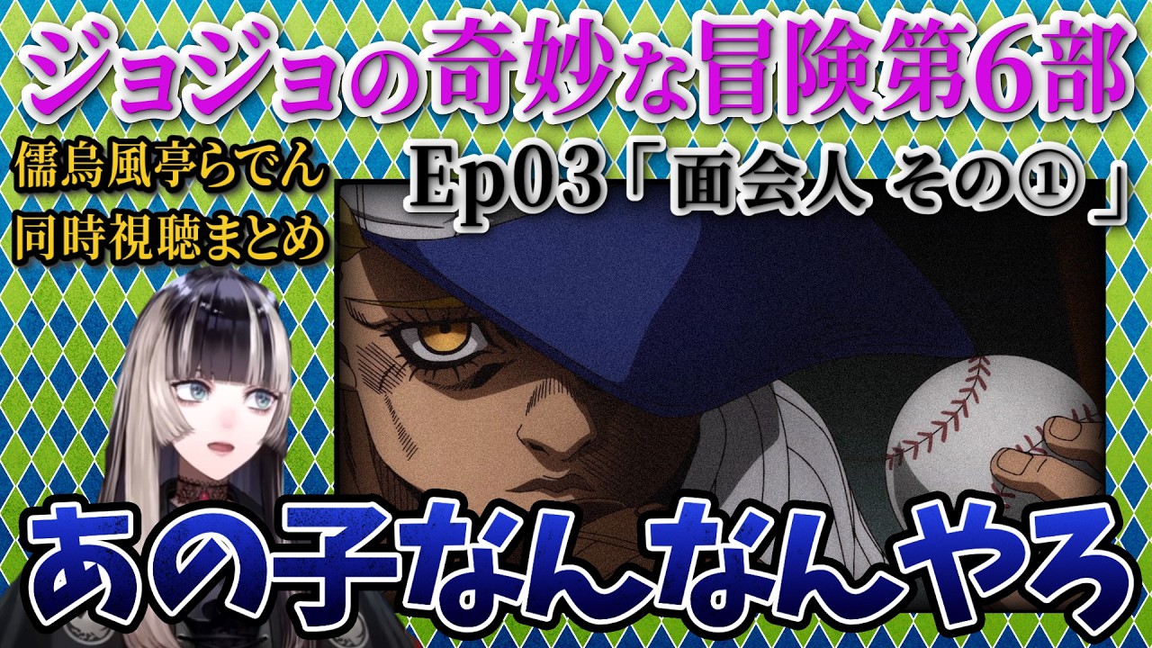 【ジョジョ6部! / 3話】謎の少年と刑務所の闇 / ３話反応まとめ【儒烏風亭らでん/ホロライブ】