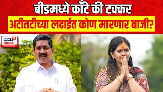 Beed Lok Sabha Result | अटीतटीच्या लढाईत कोण मारणार बाजी? Pankaja Munde Vs Bajrang Sonvane N18ER