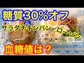 ローソン糖質30%オフサラダチキンパン、玉子と蒸し鶏のサラダ血糖値は？