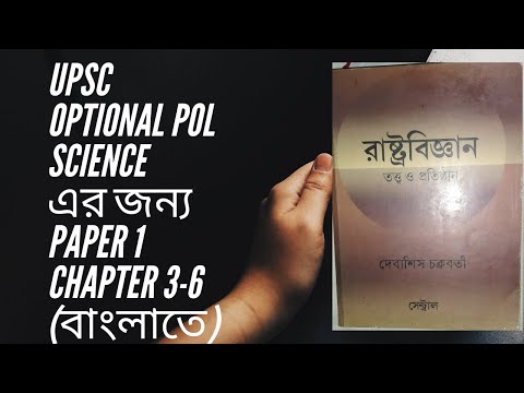 Political science and international relation optional paper banglate chapter  3 to 6