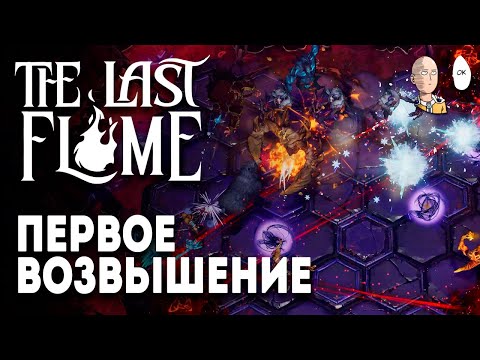 Видео: Первое возвышение и забеги на саммонах и огненных магах! | The Last Flame #2