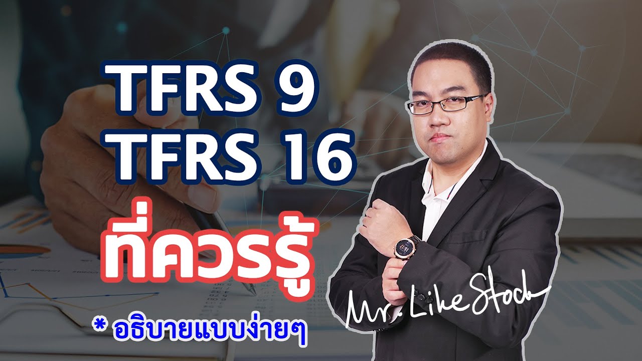 TFRS 9 และ TFRS 16 ฉบับที่นักลงทุนควรต้องรู้ (แบบเข้าใจง่ายๆ) |  Mr.LikeStock