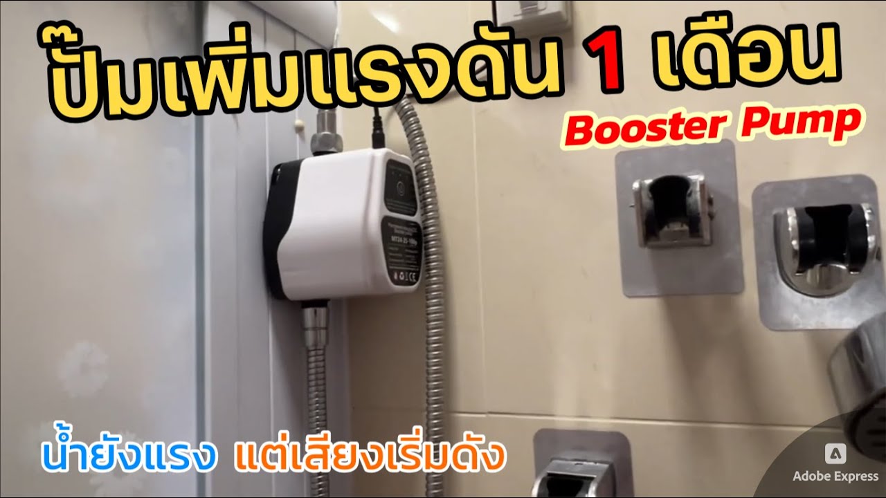 ติดตามผลการติดตั้ง ใช้งาน Booster Pump ปั๊มเพิ่มแรงดันน้ำ (ติดตั้งง่าย โดนน้ำได้) วิธีใช้งานง่าย