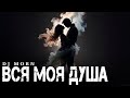 Dj Morn - Вся моя душа Remix. Ремикс 2026. ПЕСНЯ