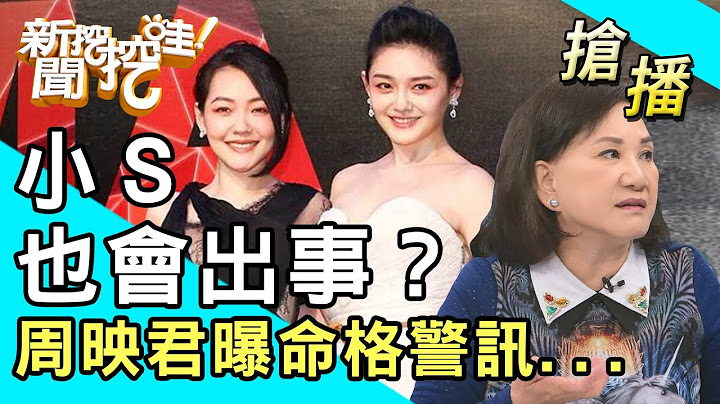 【搶播】小Ｓ也會出事？周映君曝命格警訊...