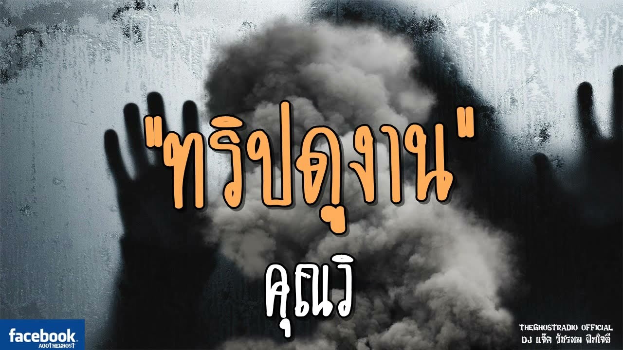 THE GHOST RADIO | ทริปดูงาน | คุณวิ | 3 มิถุนายน 2561 | TheGhostRadioOfficial ฟังเรื่องผีเดอะโกส