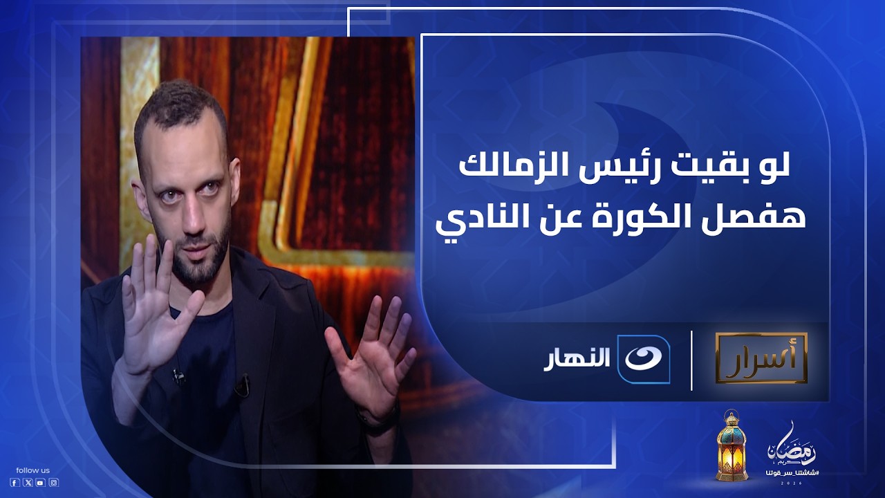 أمير مرتضى منصور: لو بقيت رئيس الزمالك هفصل الكورة عن النادي.. وأي لعبة ما بتكسبش فلوس هتبقى هواة!