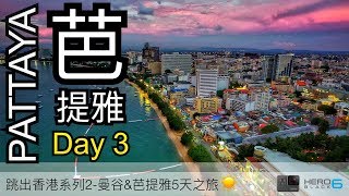 泰國Day3 芭提雅 VLog曼谷&amp;芭提雅5天自由行2018 Thailand ...