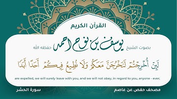سورة الحشر مكتوبة المصحف الجرافيكس التلاوة المرئية مصحف حفص عن عاصم يوسف نوح احمد 059