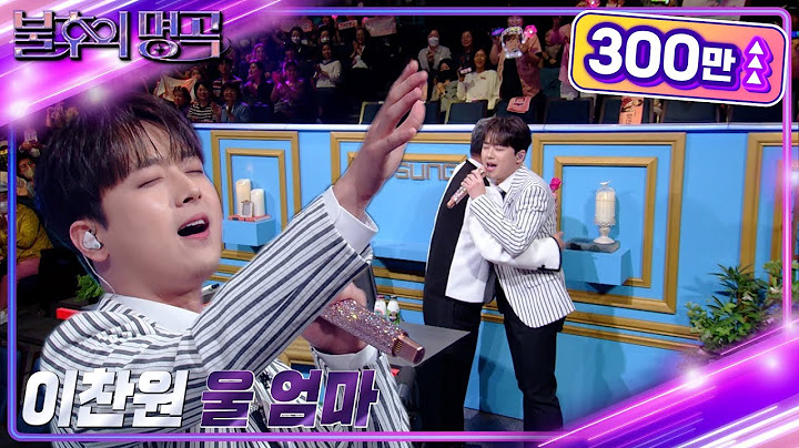 이찬원 - 울 엄마 [불후의 명곡2 전설을 노래하다/Immortal Songs 2] | KBS 230603 방송