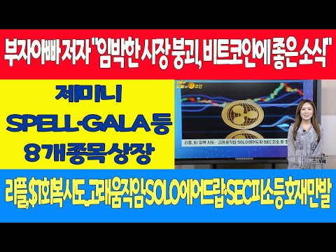 부자아빠 저자 &amp;quot;임박한 시장 붕괴, 비트코인에 좋은 소식&amp;quot;/제미니 SPELL·GALA 등 8 <strong>개</strong> <strong>종목</strong> 상장/리플, $1 회복 시도...고래 움직임·SOLO 에어드랍