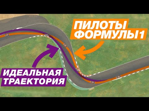 Видео: ПОЧЕМУ гонщики используют (НЕ)ИДЕАЛЬНЫЕ траектории? / ПРАВИЛЬНЫЙ пилотаж