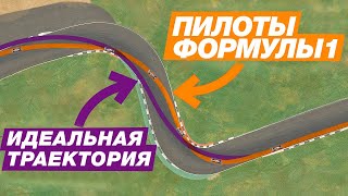 ПОЧЕМУ гонщики используют (НЕ)ИДЕАЛЬНЫЕ траектории? / ПРАВИЛЬНЫЙ пилотаж