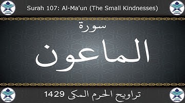 تراويح الحرم المكي 1429 - سورة الماعون