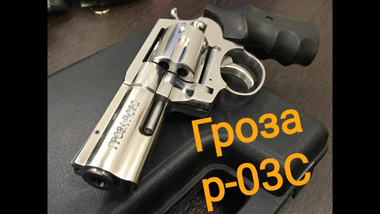 Травматический револьвер ГРОЗА-Р-03С