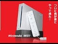 ついに我が家にやって来た!!Nintendo Wii!!