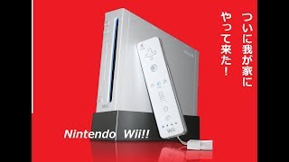 ついに我が家にやって来た!!Nintendo Wii!!