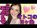 女の落とし方知ってる？【オトコのモテ方】