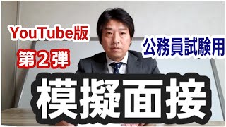 【第２弾】好評につき、第２弾！！模擬面接(公務員試験用)～私と面接練習をしましょう！～