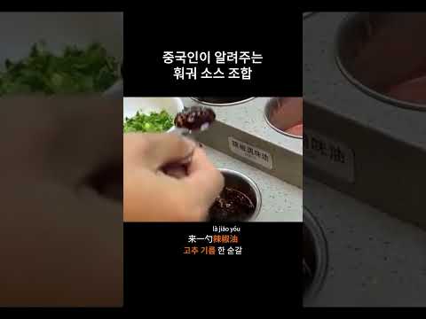 중국인이 알려주는 <strong>훠궈</strong> 소스 조합