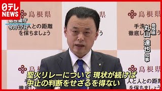 島根・丸山県知事「聖火リレー」中止を検討（2021年2月17日放送）